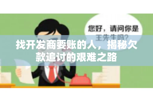找开发商要账的人，揭秘欠款追讨的艰难之路