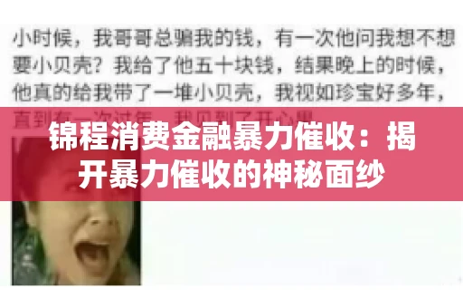 锦程消费金融暴力催收：揭开暴力催收的神秘面纱