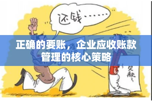 正确的要账，企业应收账款管理的核心策略