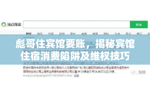 彪哥住宾馆要账，揭秘宾馆住宿消费陷阱及维权技巧