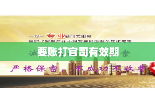 要账打官司有效期