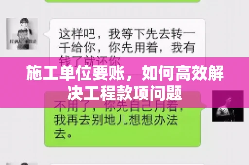 施工单位要账，如何高效解决工程款项问题