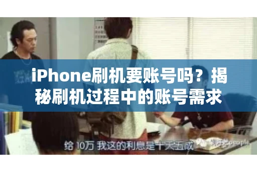 iPhone刷机要账号吗？揭秘刷机过程中的账号需求
