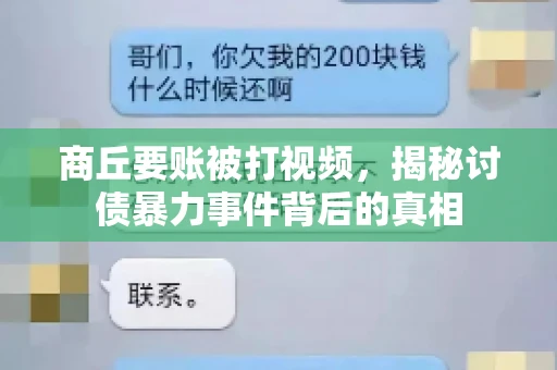 商丘要账被打视频，揭秘讨债暴力事件背后的真相