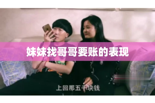 妹妹找哥哥要账的表现 妹妹找哥哥要账的表现