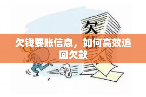 欠钱要账信息，如何高效追回欠款