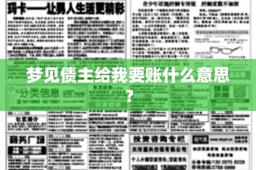 梦见债主给我要账什么意思？