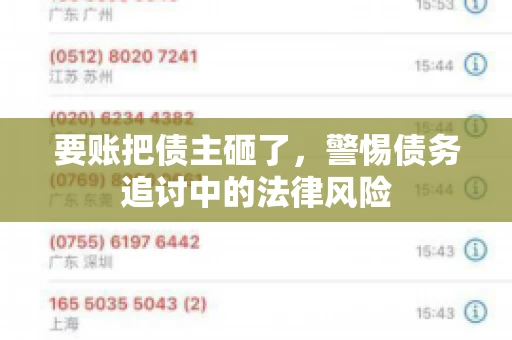 要账把债主砸了，警惕债务追讨中的法律风险