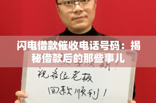 闪电借款催收电话号码：揭秘借款后的那些事儿