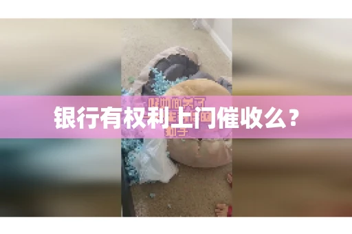 银行有权利上门催收么？