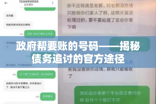 政府帮要账的号码——揭秘债务追讨的官方途径