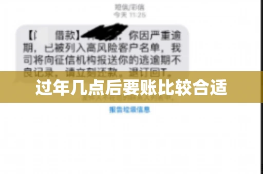 过年几点后要账比较合适