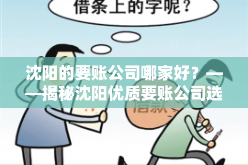 沈阳的要账公司哪家好？——揭秘沈阳优质要账公司选择指南