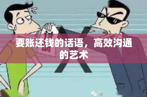 要账还钱的话语，高效沟通的艺术