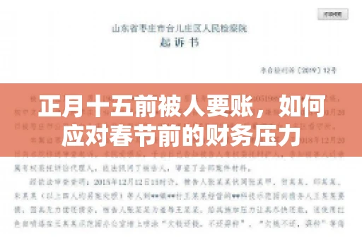 正月十五前被人要账，如何应对春节前的财务压力