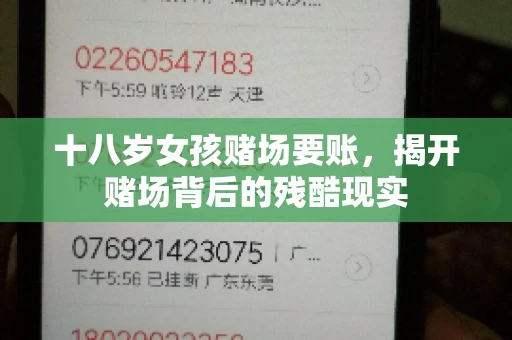 十八岁女孩赌场要账，揭开赌场背后的残酷现实