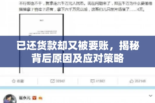已还货款却又被要账，揭秘背后原因及应对策略