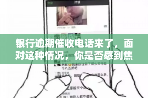 银行逾期催收电话来了，面对这种情况，你是否感到焦虑和无助？别担心，今天我们就来聊聊这个话题，帮你了解银行逾期催收的相关知识，教你如何应对。