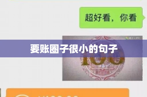 要账圈子很小的句子