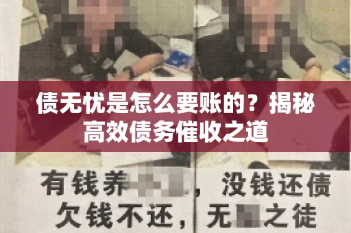 债无忧是怎么要账的？揭秘高效债务催收之道
