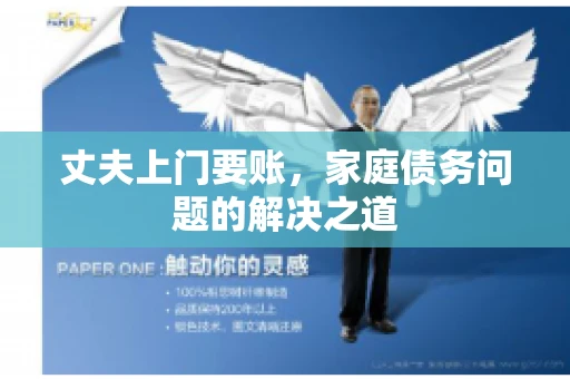 丈夫上门要账，家庭债务问题的解决之道