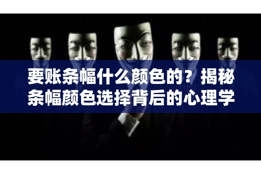 要账条幅什么颜色的？揭秘条幅颜色选择背后的心理学