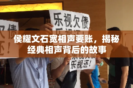 侯耀文石宽相声要账，揭秘经典相声背后的故事