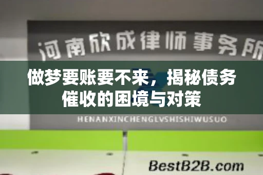做梦要账要不来，揭秘债务催收的困境与对策