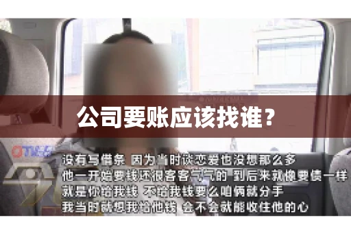 公司要账应该找谁？