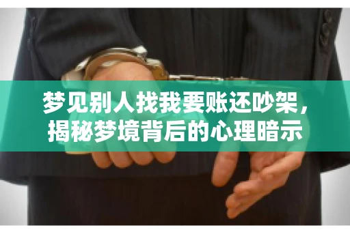 梦见别人找我要账还吵架，揭秘梦境背后的心理暗示