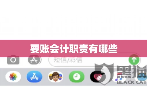 要账会计职责有哪些