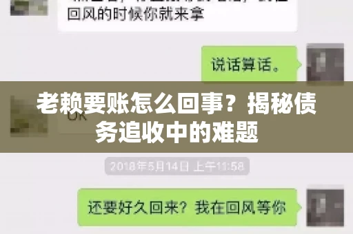 老赖要账怎么回事？揭秘债务追收中的难题