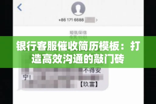 银行客服催收简历模板：打造高效沟通的敲门砖