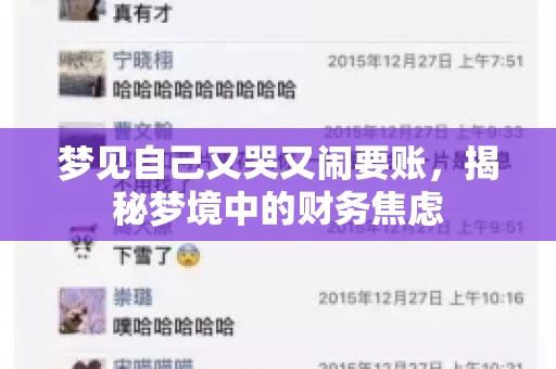 梦见自己又哭又闹要账，揭秘梦境中的财务焦虑