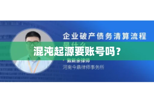 混沌起源要账号吗？