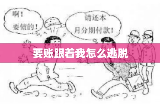 要账跟着我怎么逃脱
