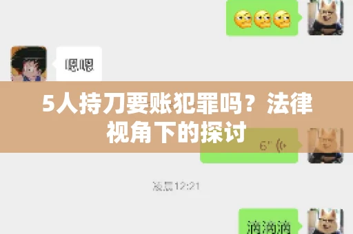 5人持刀要账犯罪吗？法律视角下的探讨