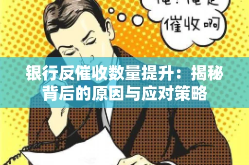 银行反催收数量提升：揭秘背后的原因与应对策略