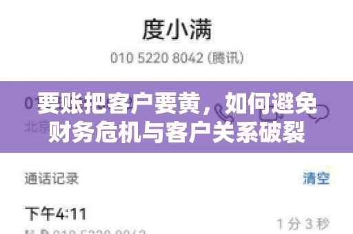 要账把客户要黄,如何避免财务危机与客户关系破裂 要账把客户要黄,如何避免财务危机与客户关系破裂
