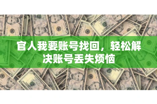 官人我要账号找回，轻松解决账号丢失烦恼