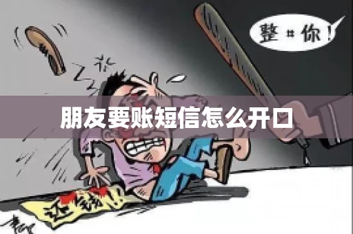 朋友要账短信怎么开口 朋友要账短信怎么开口