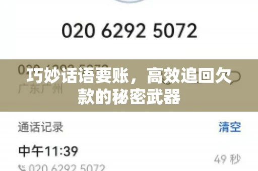 巧妙话语要账，高效追回欠款的秘密武器