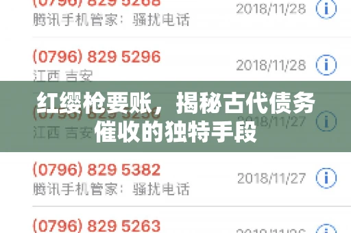 红缨枪要账，揭秘古代债务催收的独特手段