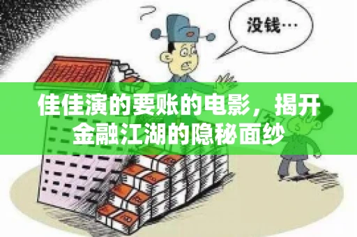 佳佳演的要账的电影，揭开金融江湖的隐秘面纱