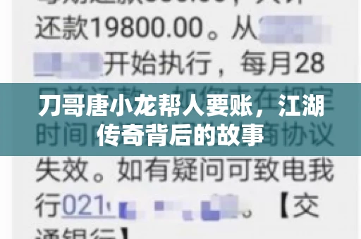 刀哥唐小龙帮人要账,江湖传奇背后的故事 刀哥唐小龙帮人要账,江湖传奇背后的故事