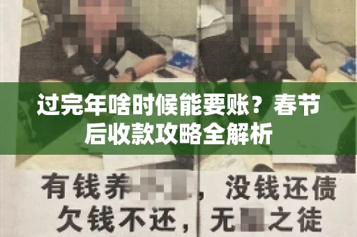 过完年啥时候能要账？春节后收款攻略全解析