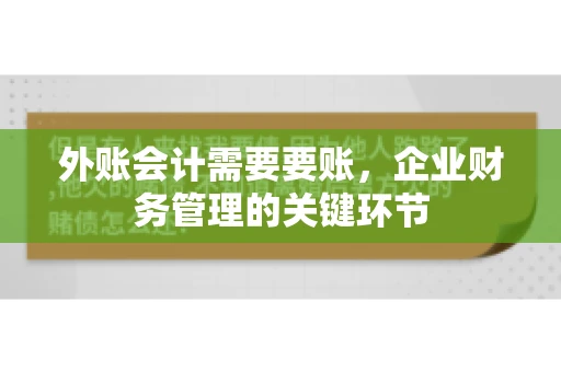 外账会计需要要账，企业财务管理的关键环节