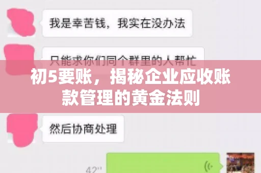初5要账,揭秘企业应收账款管理的黄金法则 初5要账,揭秘企业应收账款管理的黄金法则