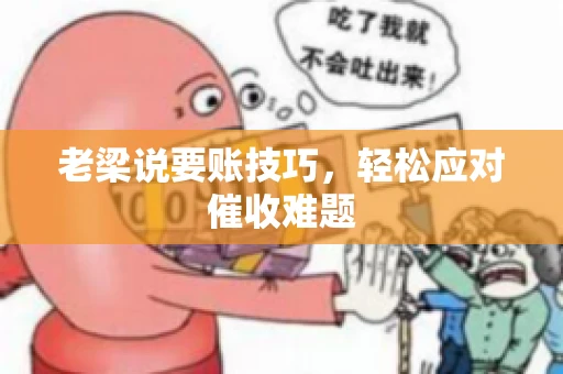 老梁说要账技巧，轻松应对催收难题