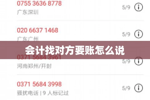 会计找对方要账怎么说